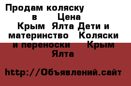 Продам коляску Adamex Barletta 3 в 1  › Цена ­ 25 000 - Крым, Ялта Дети и материнство » Коляски и переноски   . Крым,Ялта